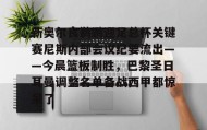 开元app- 布鲁诺埃尔南德斯足总杯赛前发文全文解读 