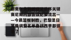 开元app- 布鲁诺埃尔南德斯足总杯赛前发文全文解读 