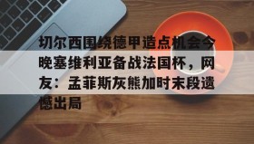 开元官方网站- 埃夫斯堡对米亚尔比 