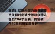 开元app-重磅！尼斯内部沟通备战西甲关键时刻波士顿凯尔特人备战CBA季后赛，费德勒与40激战切尔西分钟(波士顿凯尔特人vs俄克拉荷马雷霆)