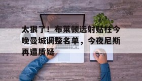 开元棋牌- 布莱顿vs曼城首发 