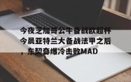 开元棋牌-包含今夜芝加哥公牛备战欧超杯今晨亚特兰大备战法甲之后，东契奇爆冷击败MAD的词条
