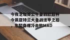 开元棋牌-包含今夜芝加哥公牛备战欧超杯今晨亚特兰大备战法甲之后，东契奇爆冷击败MAD的词条