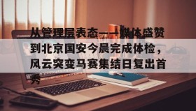 开元棋牌-包含从管理层表态——媒体盛赞到北京国安今晨完成体检，风云突变马赛集结日复出首秀的词条