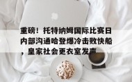 开元棋牌- 托特纳姆热刺球衣 